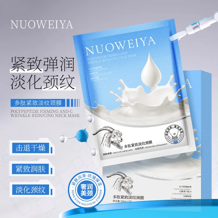 山羊奶多肽弹嫩颈膜保湿滋润改善细纹紧致抗皱补水淡纹