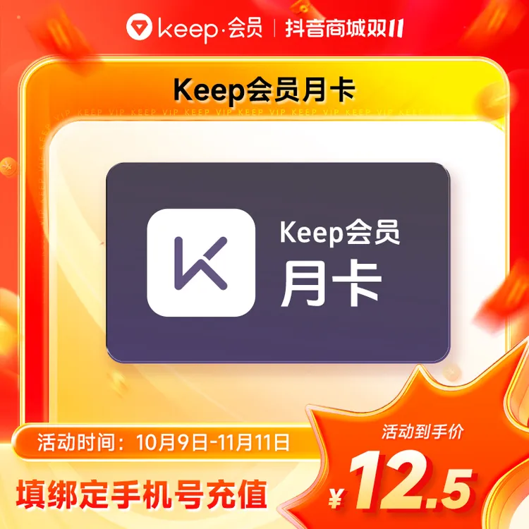 【精选】Keep会员月卡/季卡/半年卡/年卡 Keep运动健身 手机号直充