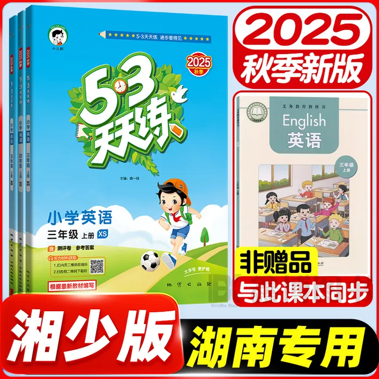 2025秋新版53天天练湘少版英语同步练习册小学1-6年级上册湖南