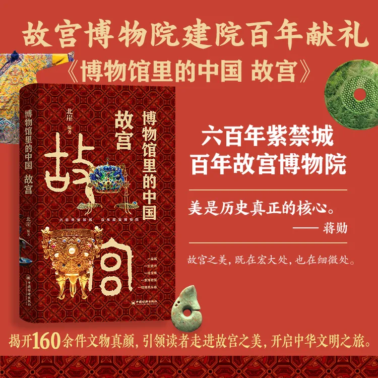 博物馆里的中国 故宫 160余件故宫馆藏文物,呈现千年中华文明史。