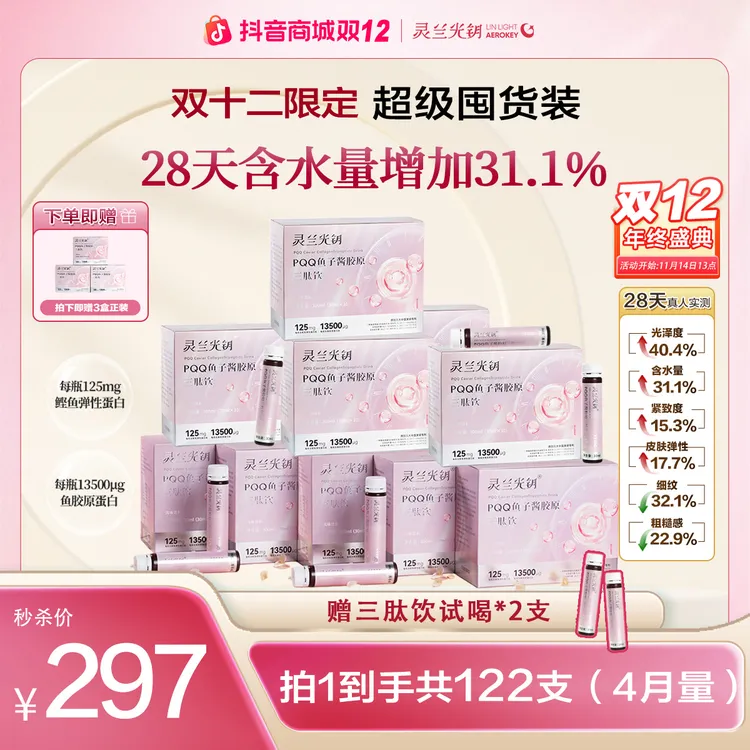 灵兰光钥【双十二大促】PQQ鱼子酱饮口服易吸收拍1发12营养组合
