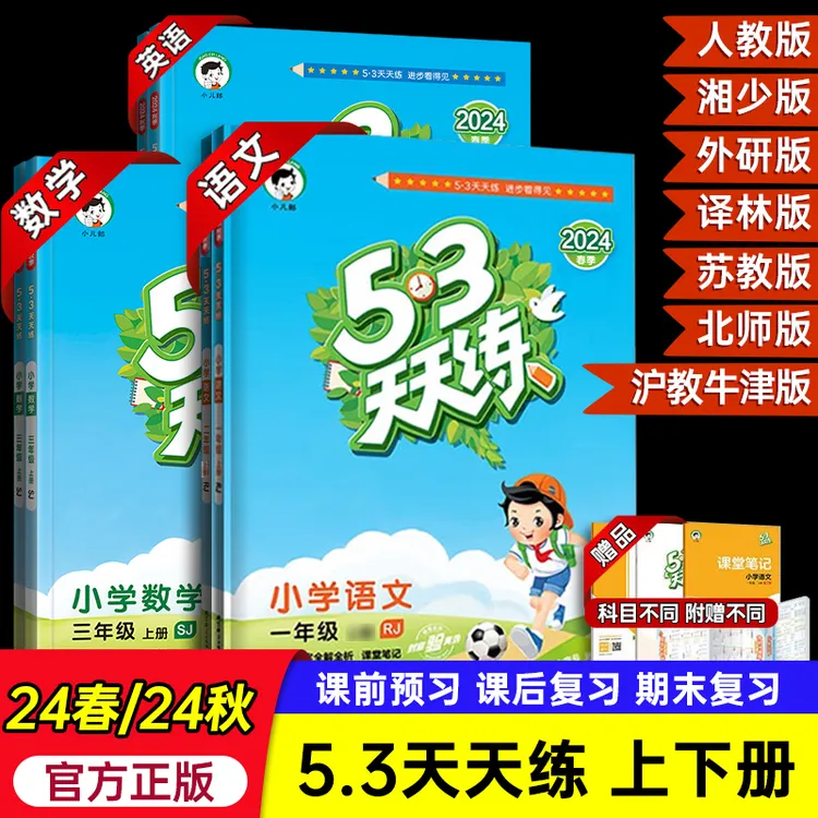 2024秋上册53天天练小学语文数学英语课课练同步练习123456年级
