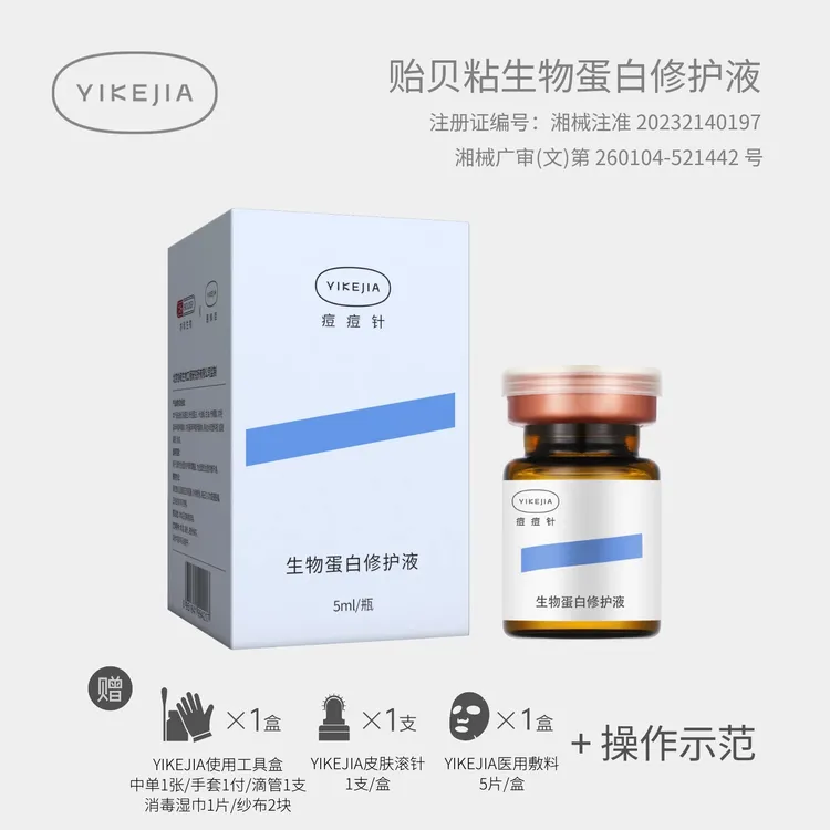 YIKEJIA痘痘针-贻贝粘生物蛋白修护液 1瓶