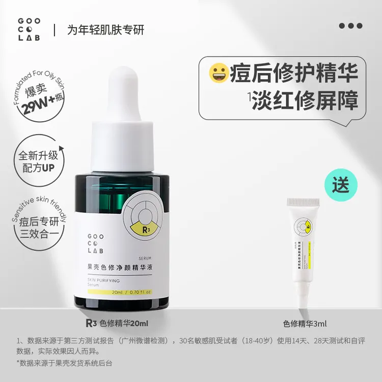 【重磅推荐】果壳色修净颜精华液敏感肌泛红皮肤屏障改善痘后红印