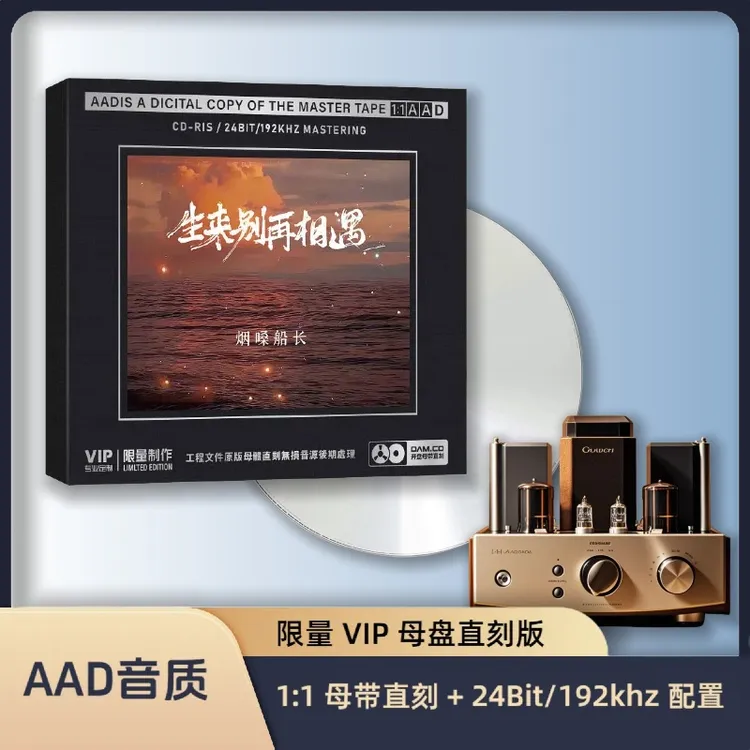 烟嗓船长CD专辑更新热门歌曲含DJ正版授权无损音质