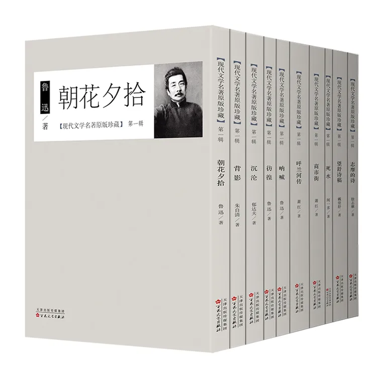 现代文学名著原版珍藏【第一辑10册】鲁迅、徐志摩、朱自清、戴望舒等
