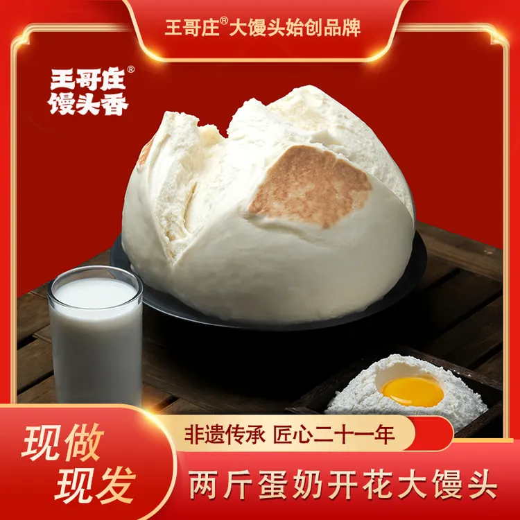 王哥庄青岛崂山王哥庄®两斤蛋奶开花大馒头黄金青岛王哥庄大馒头