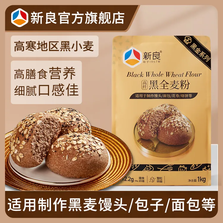 新良黑全麦粉1kg黑金版黑全麦面粉含麦麸黑麦粉中筋面粉细腻面粉