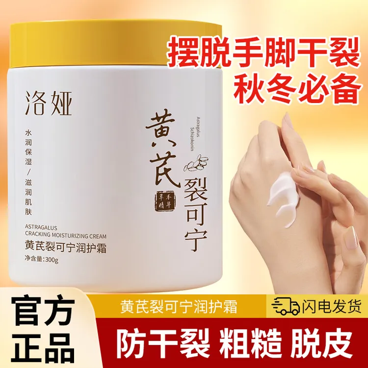 洛娅黄芪裂可宁润护霜300g保湿滋润防干裂淡化细纹手足秋冬润肤霜