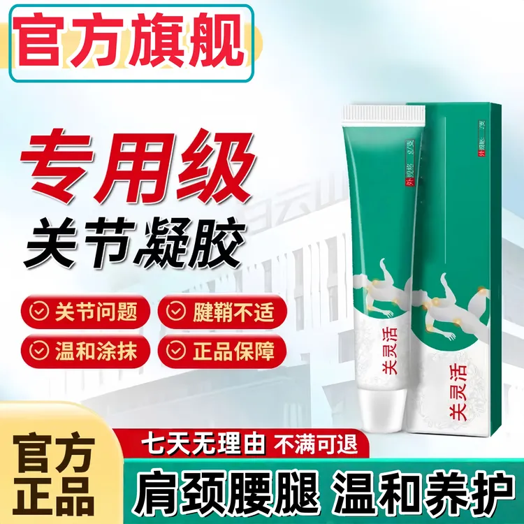【官方正品】白云关节凝胶山缓解关节腱鞘不适养护手指下蹲不适通用