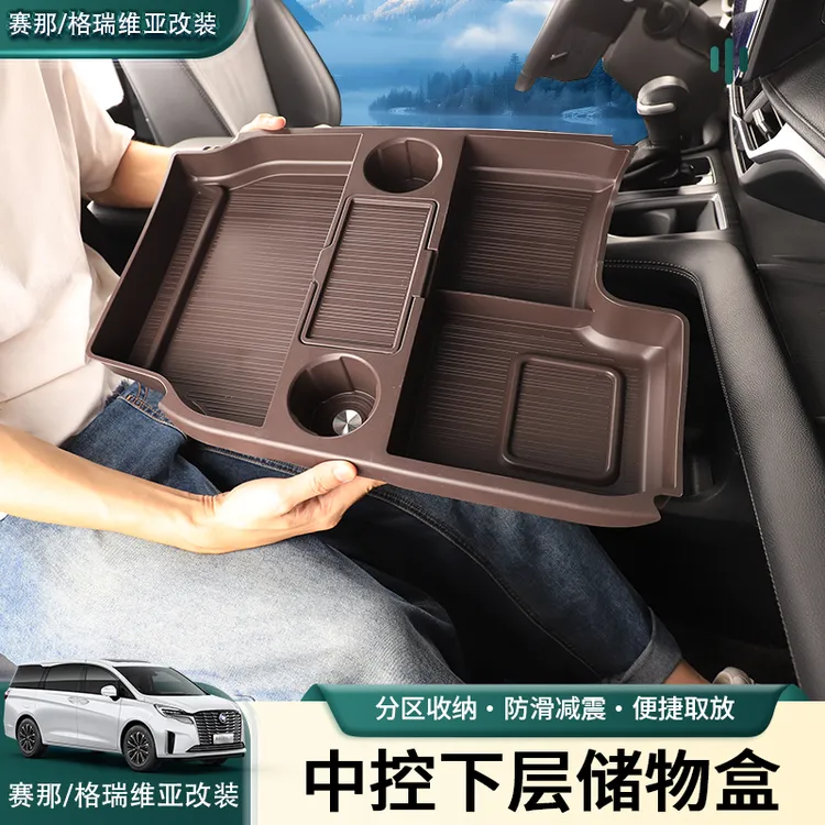 丰田赛那中控下层储物盒改装塞纳硅胶收纳格瑞维亚置物专用品大全