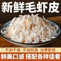 生晒虾皮干晒咸香美味老少皆宜新鲜干净营养袋装调味虾米泡汤家用
