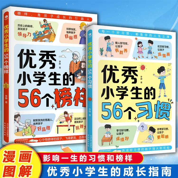 优秀小学生的56个习惯和榜样 培养孩子好习惯树立好榜样儿童书籍