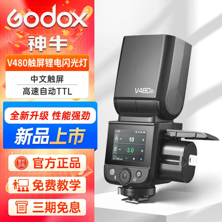 神牛V480 相机闪光灯机顶TTL高速同步锂电池触屏相机闪光灯