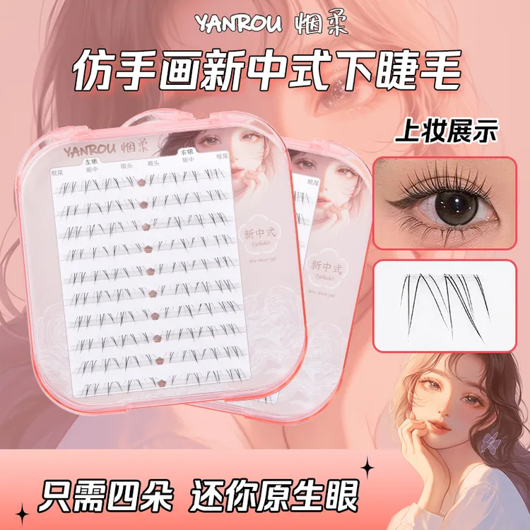 烟柔【新中式】下睫毛免胶自粘自然假睫毛眼睫毛化妆师专用推荐新手