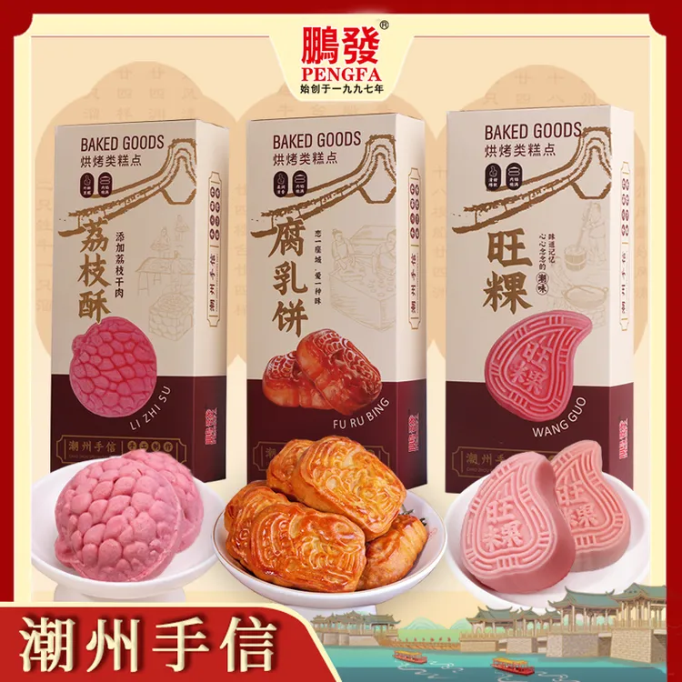 PENGFA/鵬發糕点潮州手信伴手礼旺粿腐乳饼荔枝酥盒装