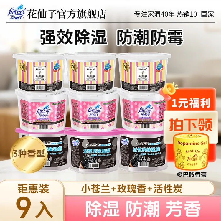 【梅雨季必备】花仙子除湿防霉干燥剂吸湿回南天除湿盒除霉防潮家用