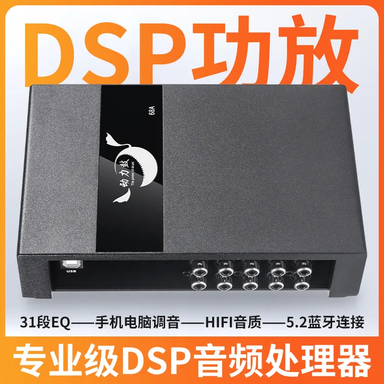 动力鼓汽车音响改装大功率DSP功放音频车载处理器六声道八声道