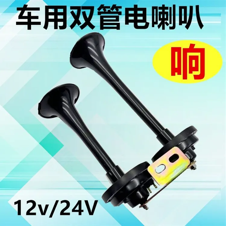 农用车电笛喇叭12v双管五征时风三轮车电喇叭改装24v货车防水喇叭