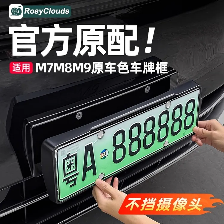 适用26款问界新M7M8M9车牌架牌照框全包汽车改装专用配件必备用品