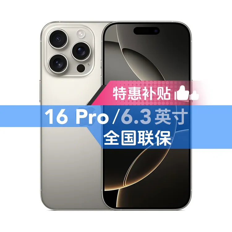 准新品 Apple/苹果 【特价补贴】iPhone 16 Pro 国行正品 全国联保