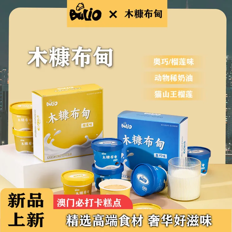 【布喱欧】网红奥巧榴莲木糠布甸布丁糕点贵族澳门特色甜点下午茶