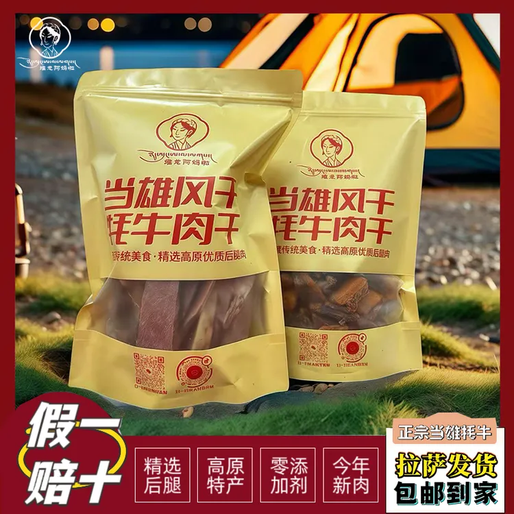 西藏包邮拉萨发货正宗西藏风干牦牛肉高海拔