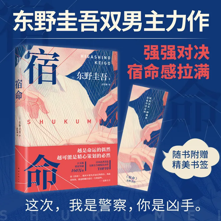 宿命 东野圭吾 强强对决 正版 新经典 悬疑推理 平装双封
