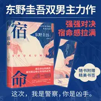 宿命 2025版 东野圭吾 双男主 悬疑力作强强对决推理犯罪惊悚悬疑