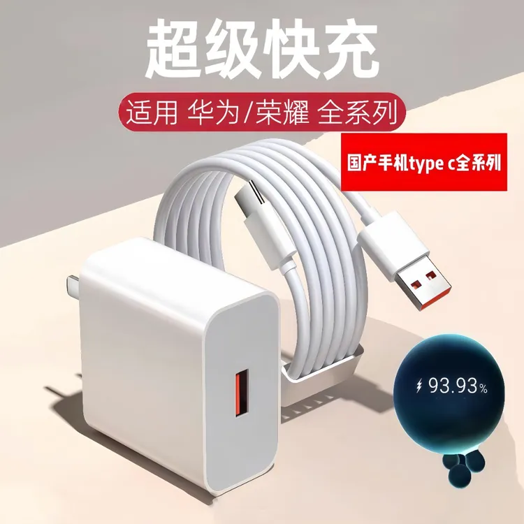 适用华为OPPO超级充电器闪充头快充充电器安卓6A快充数据线type-c