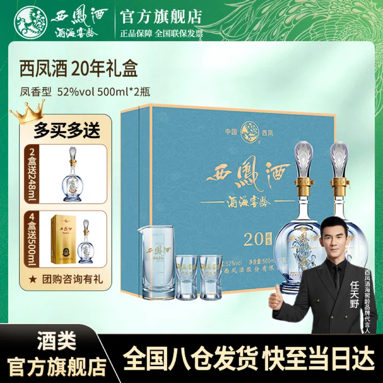 西凤酒海窖龄送礼盒高档20年凤香型白酒礼盒52度500ml*2瓶