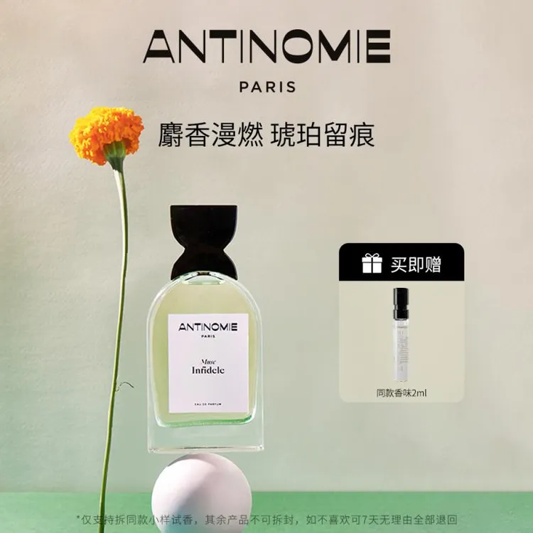 【鑫鑫专属】ANTINOMIE反之若谜不忠麝香淡香精30ml
