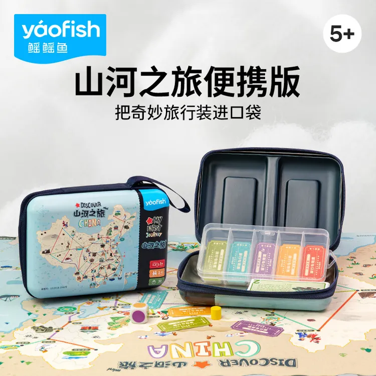 a鳐鳐鱼山河之旅儿童中国地理旅行益智桌游玩具便携版儿童地理启