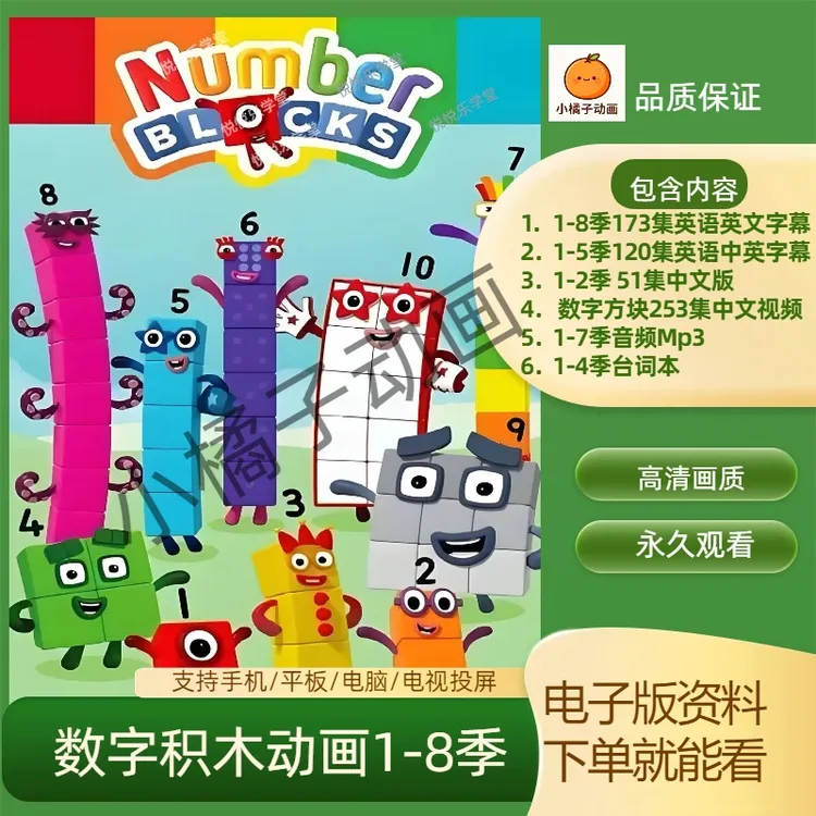 数字积木动画英语版1-8季numberblocks中文版数学英语启蒙磨耳朵