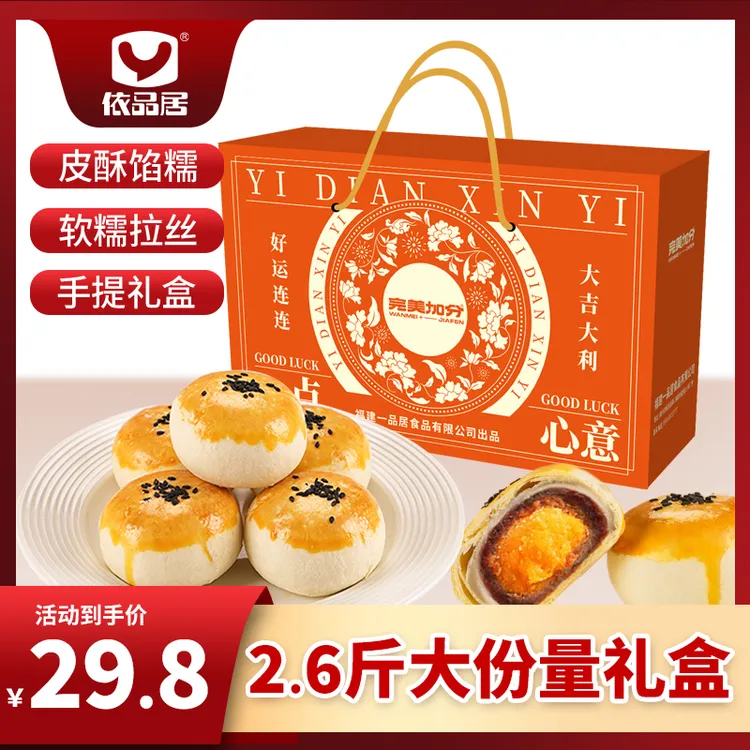 依品居雪媚娘蛋黄酥礼盒装1300g点心零食小吃糕点下午茶