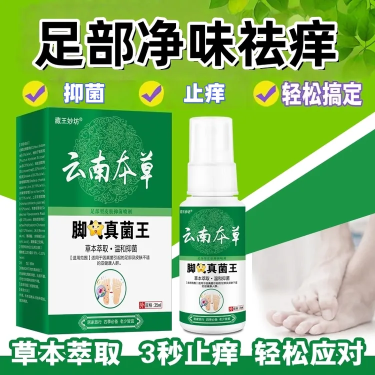 【拍一发二】足部抑菌止痒喷雾适用于舒缓脚痒脚底止汗异味蜕皮水泡