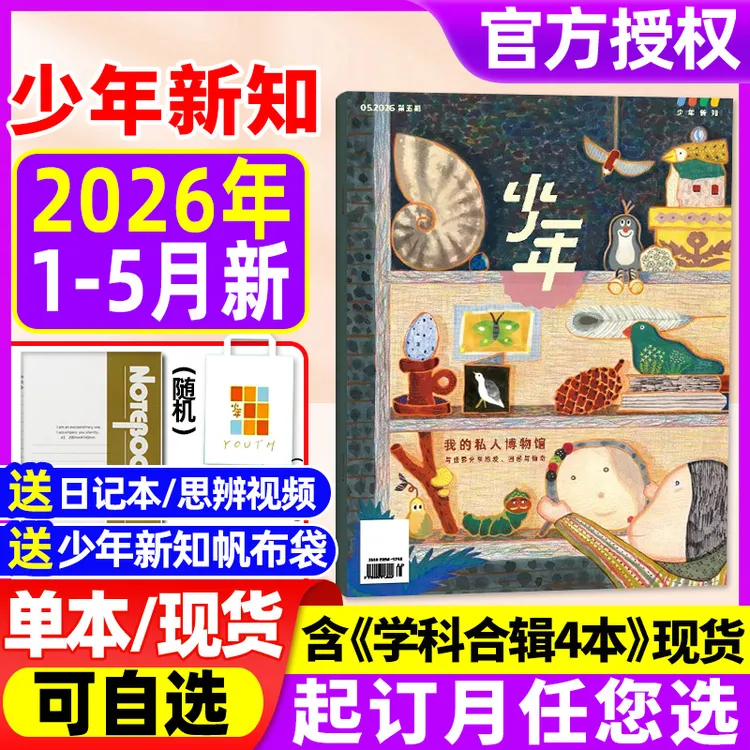 《三联·少年新知》2026年官方授权杂志订阅现货三联生活周刊出版社D商品图