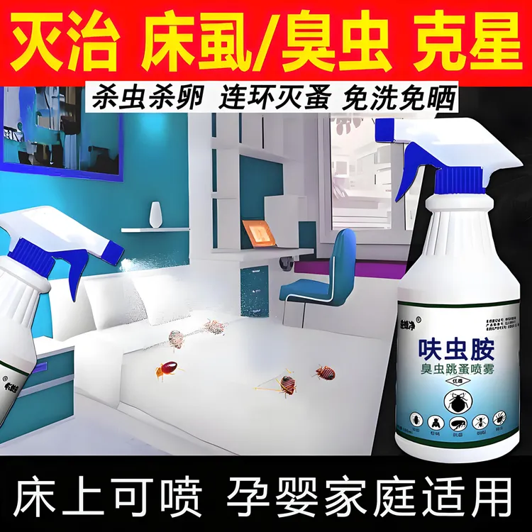 臭虫药家用床上吸血臭虫喷雾剂宿舍床虱臭虫专用杀虫剂跳蚤臭虫药