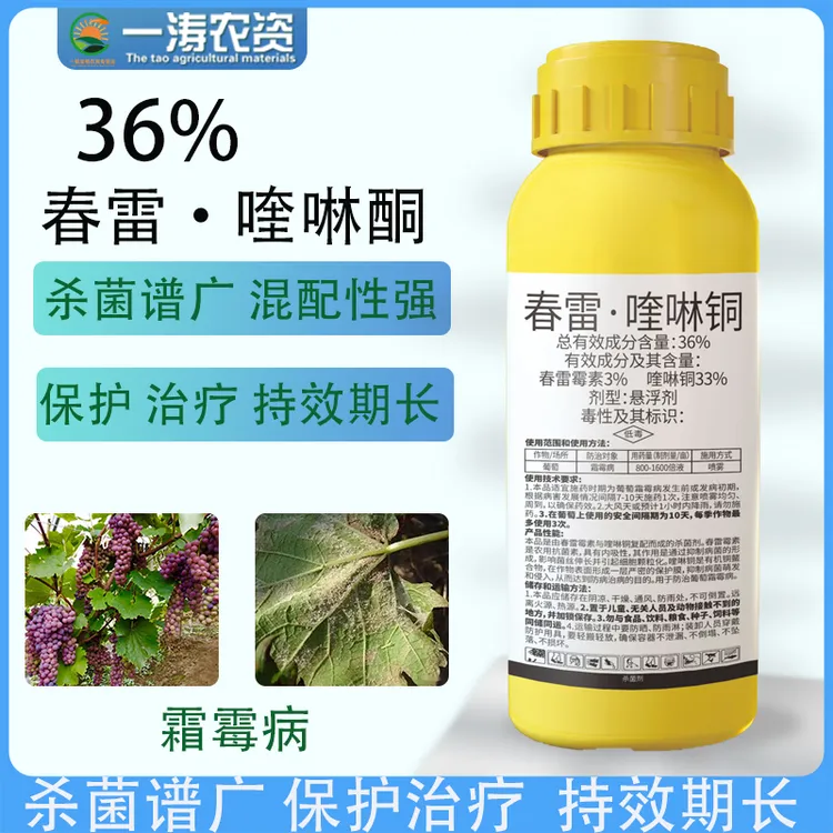 36%春雷喹啉酮溃疡病葡萄霜霉病果树高效蔬菜杀菌剂喷施