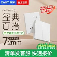 正泰简约风开关插座86型暗装五孔家用极简百搭X1M菱花白墙壁面板