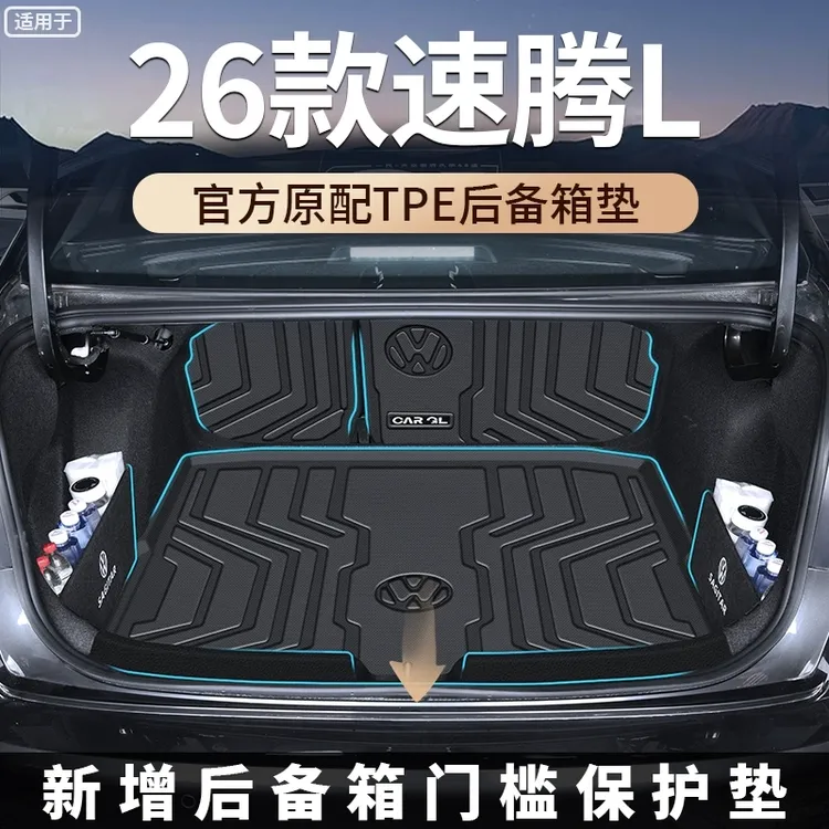 适用2026款26大众速腾L后备箱垫TPE尾箱垫汽车改装用品速腾配件新