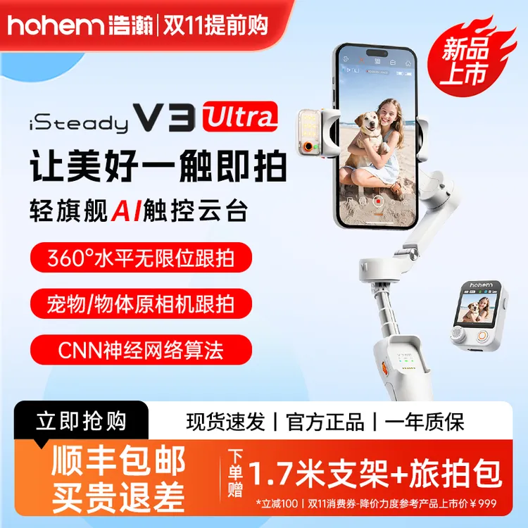 hohem/浩瀚卓越V3 Ultra一体式防抖云台自拍杆vlog摄影拍照神器