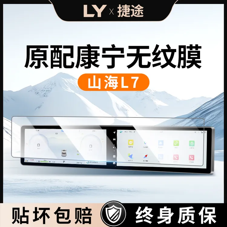 25款奇瑞捷途山海L7中控屏幕贴膜钢化膜内饰车内装饰用品配件汽车