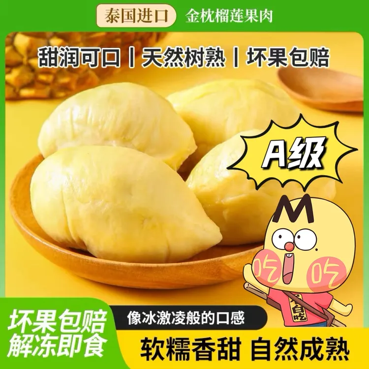 我是不白吃 无核榴莲泰国金枕A级果肉树熟软糯香甜顺丰发货冰淇淋