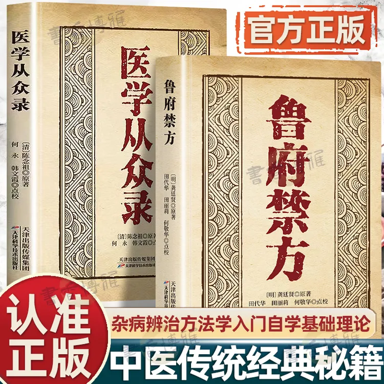【官方正版】鲁府禁方承经典理论详细解读家庭常备实用方医学从众录