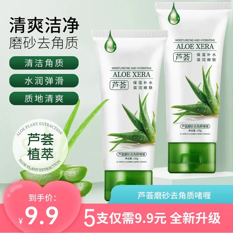 【到手5支】芦荟磨砂去角质啫喱莹润保湿软化角质减少粗糙清洁毛孔