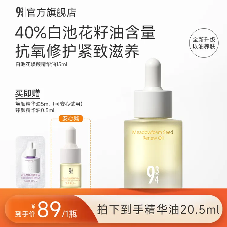 【达人专属】943旗舰店白池花焕颜舒缓精华油紧致亮肤保湿护肤精油