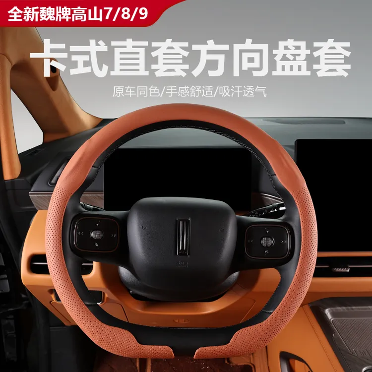25款全新魏牌高山7/8/9卡式直套方向盘把套透气防滑汽车内饰用品