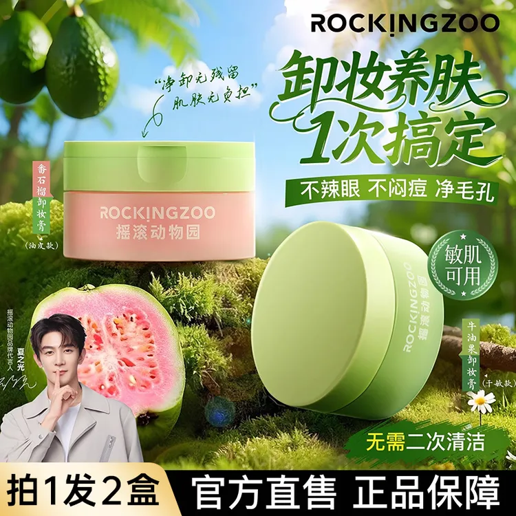 【两盒装】摇滚动物园卸妆膏牛油果深层清洁温和养肤脸部官方正品女