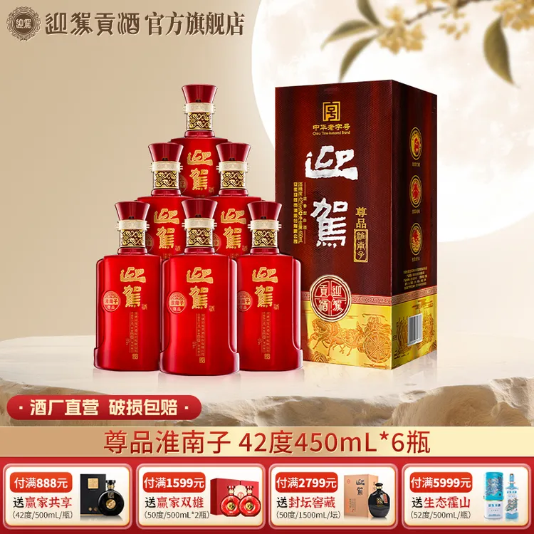 迎驾贡酒【酒厂自营】尊品淮南子 浓香型 白酒42度450ml*6瓶